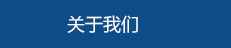 廣東蒙泰高新纖維股份有限公司，揭陽市第一批“榕江人才”